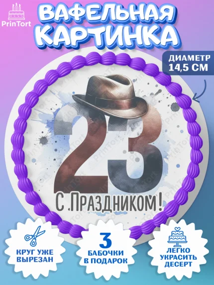 Вафельный круг 14.5см, 23 февраля, День защитника отечества, военный, мужчина, танк, самолет, арт. PT622791