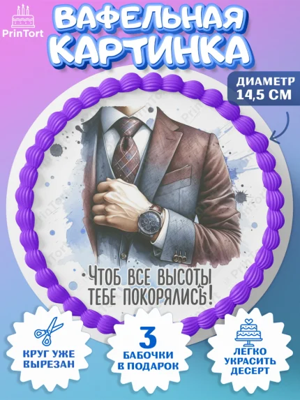 Вафельный круг 14.5см, 23 февраля, День защитника отечества, военный, мужчина, танк, самолет, арт. PT622792