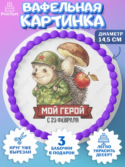 Вафельный круг 14.5см, 23 февраля, День защитника отечества, военный, мужчина, танк, самолет, арт. PT622795