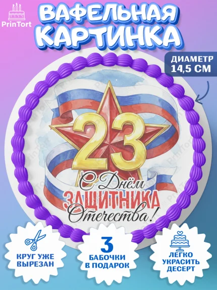 Вафельный круг 14.5см, 23 февраля, День защитника отечества, военный, мужчина, танк, самолет, арт. PT622797