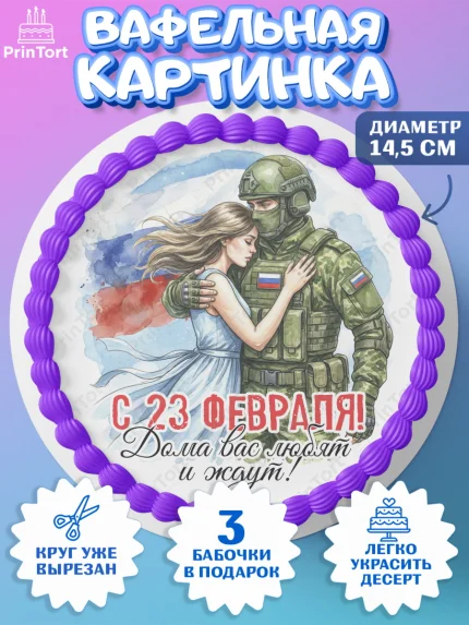 Вафельный круг 14.5см, 23 февраля, День защитника отечества, военный, мужчина, танк, самолет, арт. PT622798