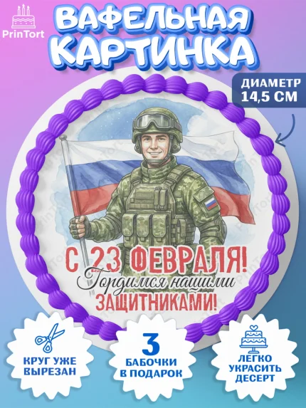 Вафельный круг 14.5см, 23 февраля, День защитника отечества, военный, мужчина, танк, самолет, арт. PT622799