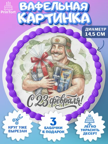 Вафельный круг 14.5см, 23 февраля, День защитника отечества, военный, мужчина, танк, самолет, арт. PT622800