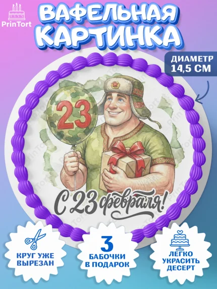 Вафельный круг 14.5см, 23 февраля, День защитника отечества, военный, мужчина, танк, самолет, арт. PT622801