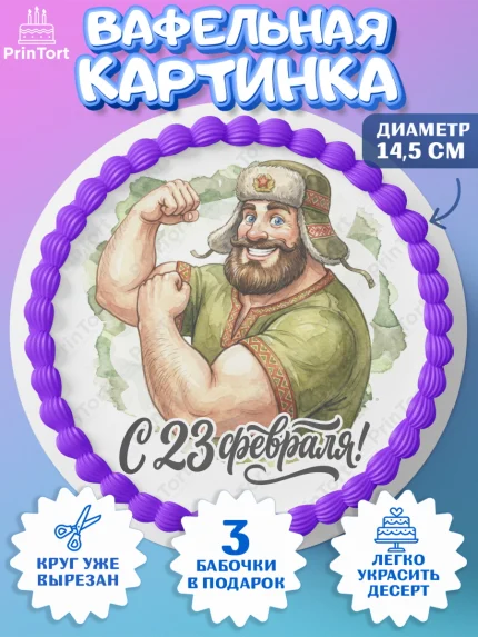 Вафельный круг 14.5см, 23 февраля, День защитника отечества, военный, мужчина, танк, самолет, арт. PT622802