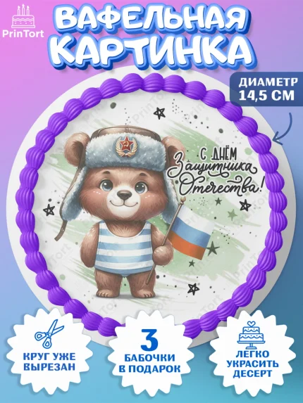 Вафельный круг 14.5см, 23 февраля, День защитника отечества, военный, мужчина, танк, самолет, арт. PT622804