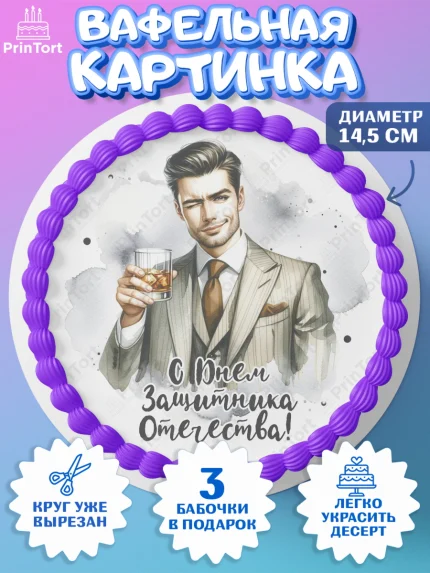 Вафельный круг 14.5см, 23 февраля, День защитника отечества, военный, мужчина, танк, самолет, арт. PT622806