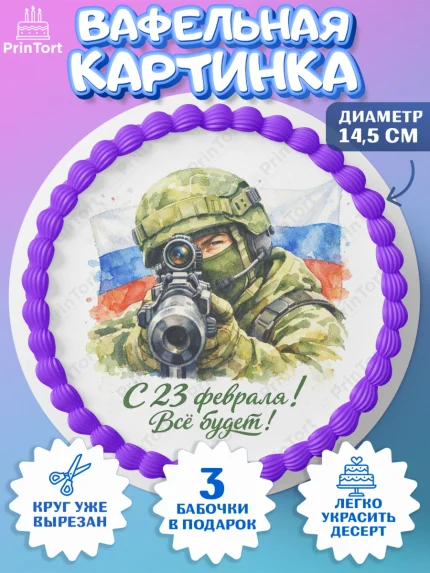 Вафельный круг 14.5см, 23 февраля, День защитника отечества, военный, мужчина, танк, самолет, арт. PT622807