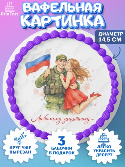 Вафельный круг 14.5см, 23 февраля, День защитника отечества, военный, мужчина, танк, самолет, арт. PT622808