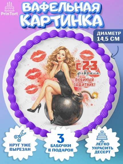 Вафельный круг 14.5см, 23 февраля, День защитника отечества, военный, мужчина, танк, самолет, арт. PT622810