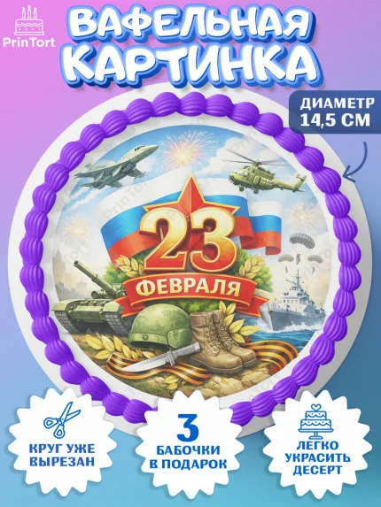 Вафельный круг 14.5см, 23 февраля, День защитника отечества, военный, мужчина, танк, самолет, арт. PT622811