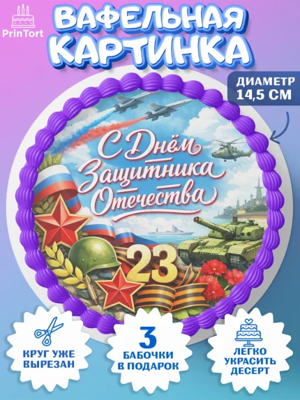 Вафельный круг 14.5см, 23 февраля, День защитника отечества, военный, мужчина, танк, самолет, арт. PT622812