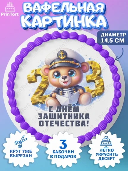 Вафельный круг 14.5см, 23 февраля, День защитника отечества, военный, мужчина, танк, самолет, арт. PT622813