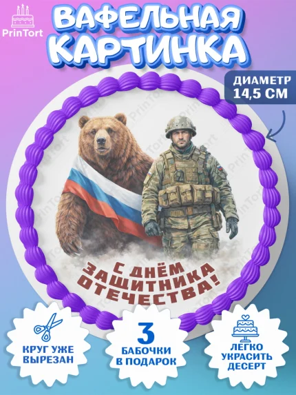 Вафельный круг 14.5см, 23 февраля, День защитника отечества, военный, мужчина, танк, самолет, арт. PT622814