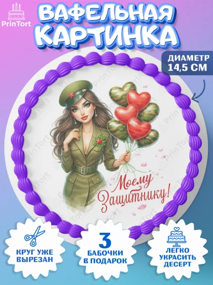 Вафельный круг 14.5см, 23 февраля, День защитника отечества, военный, мужчина, танк, самолет, арт. PT622815