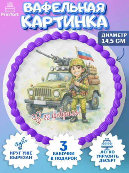 Вафельный круг 14.5см, 23 февраля, День защитника отечества, военный, мужчина, танк, самолет, арт. PT622816