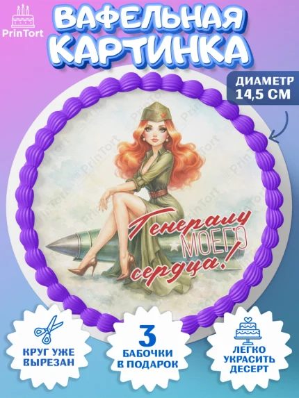 Вафельный круг 14.5см, 23 февраля, День защитника отечества, военный, мужчина, танк, самолет, арт. PT622817