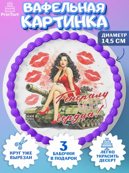 Вафельный круг 14.5см, 23 февраля, День защитника отечества, военный, мужчина, танк, самолет, арт. PT622818
