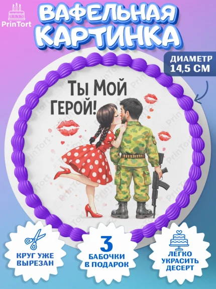 Вафельный круг 14.5см, 23 февраля, День защитника отечества, военный, мужчина, танк, самолет, арт. PT622819