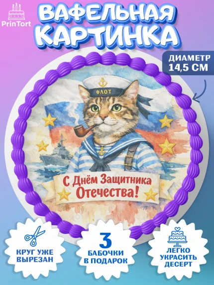 Вафельный круг 14.5см, 23 февраля, День защитника отечества, военный, мужчина, танк, самолет, арт. PT622820