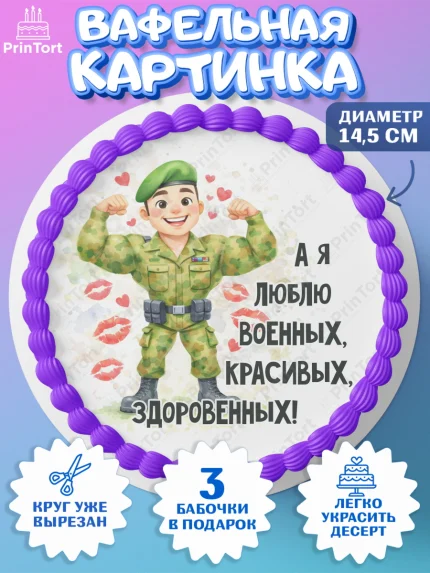 Вафельный круг 14.5см, 23 февраля, День защитника отечества, военный, мужчина, танк, самолет, арт. PT622821