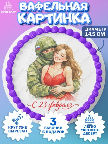 Вафельный круг 14.5см, 23 февраля, День защитника отечества, военный, мужчина, танк, самолет, арт. PT622822