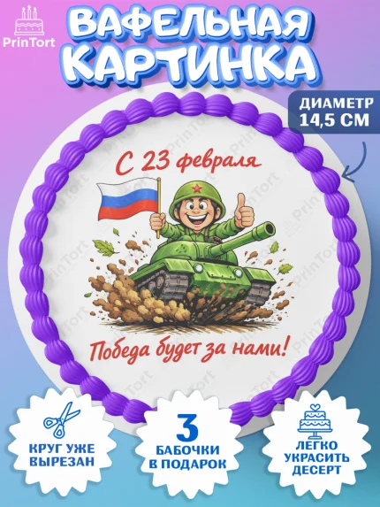 Вафельный круг 14.5см, 23 февраля, День защитника отечества, военный, мужчина, танк, самолет, арт. PT622823