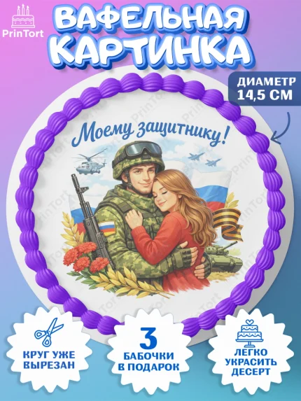 Вафельный круг 14.5см, 23 февраля, День защитника отечества, военный, мужчина, танк, самолет, арт. PT622824
