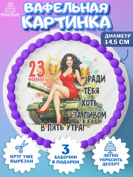 Вафельный круг 14.5см, 23 февраля, День защитника отечества, военный, мужчина, танк, самолет, арт. PT622825