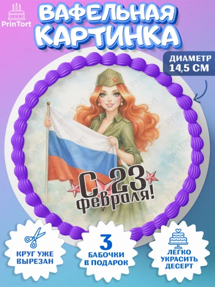 Вафельный круг 14.5см, 23 февраля, День защитника отечества, военный, мужчина, танк, самолет, арт. PT622827