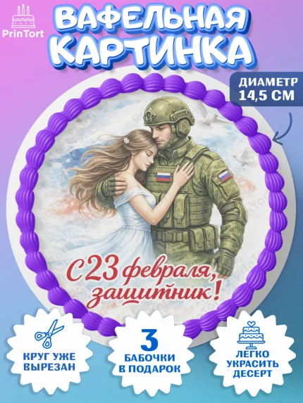 Вафельный круг 14.5см, 23 февраля, День защитника отечества, военный, мужчина, танк, самолет, арт. PT622830