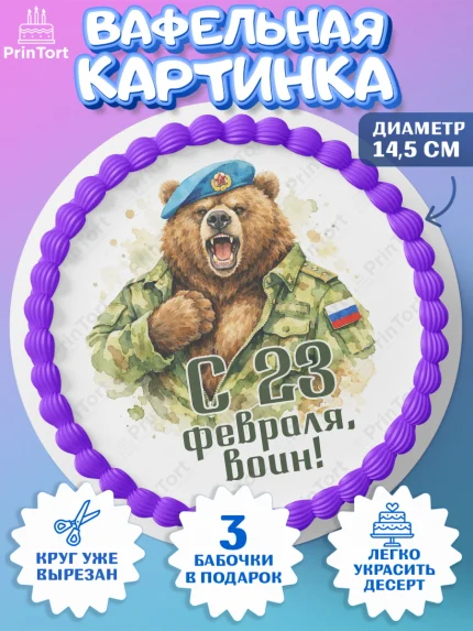 Вафельный круг 14.5см, 23 февраля, День защитника отечества, военный, мужчина, танк, самолет, арт. PT622832