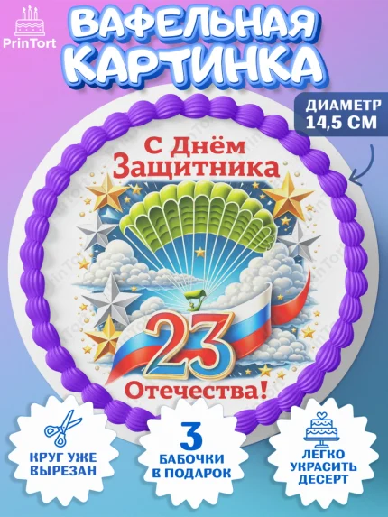 Вафельный круг 14.5см, 23 февраля, День защитника отечества, военный, мужчина, танк, самолет, арт. PT622833