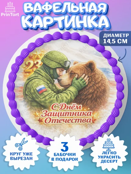 Вафельный круг 14.5см, 23 февраля, День защитника отечества, военный, мужчина, танк, самолет, арт. PT622834