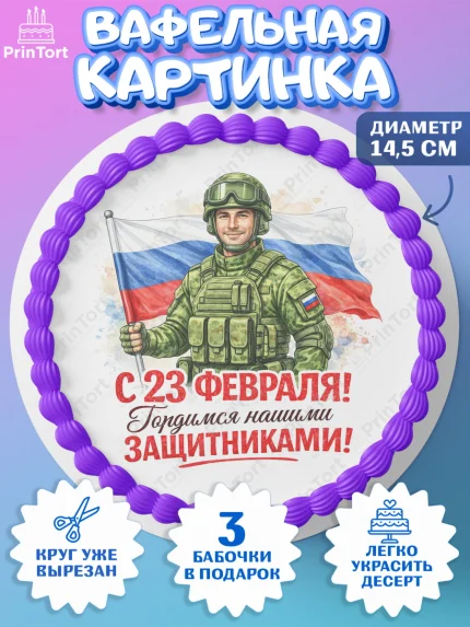 Вафельный круг 14.5см, 23 февраля, День защитника отечества, военный, мужчина, танк, самолет, арт. PT622835