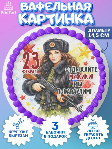 Вафельный круг 14.5см, 23 февраля, День защитника отечества, военный, мужчина, танк, самолет, арт. PT622836