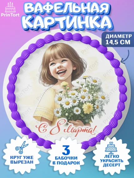 Вафельный круг 14.5см, 8 марта, женский день, международный женский день, цветы, духи, День 8 марта, арт. PT622875
