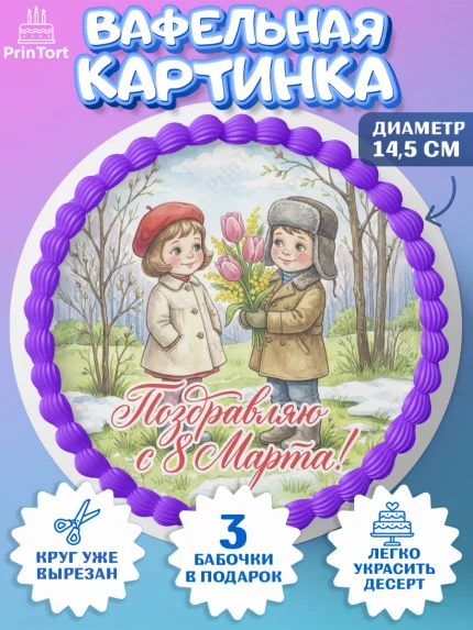 Вафельный круг 14.5см, 8 марта, женский день, международный женский день, цветы, духи, День 8 марта, арт. PT622876