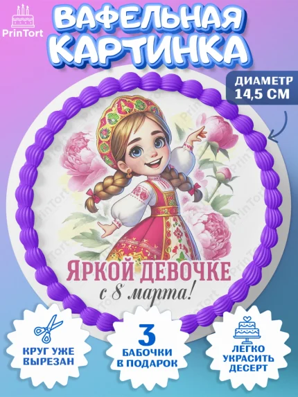 Вафельный круг 14.5см, 8 марта, женский день, международный женский день, цветы, духи, День 8 марта, арт. PT622878