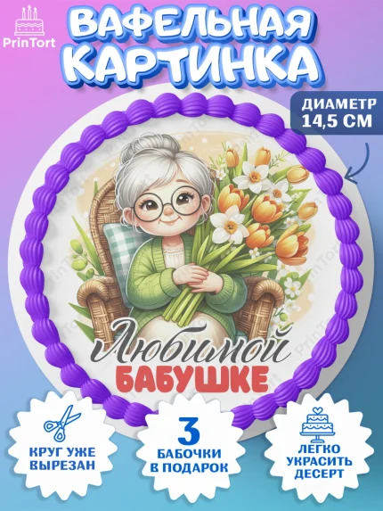 Вафельный круг 14.5см, 8 марта, женский день, международный женский день, цветы, духи, День 8 марта, арт. PT622880