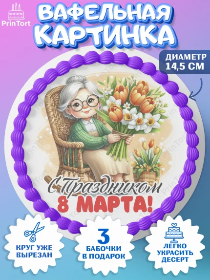 Вафельный круг 14.5см, 8 марта, женский день, международный женский день, цветы, духи, День 8 марта, арт. PT622881