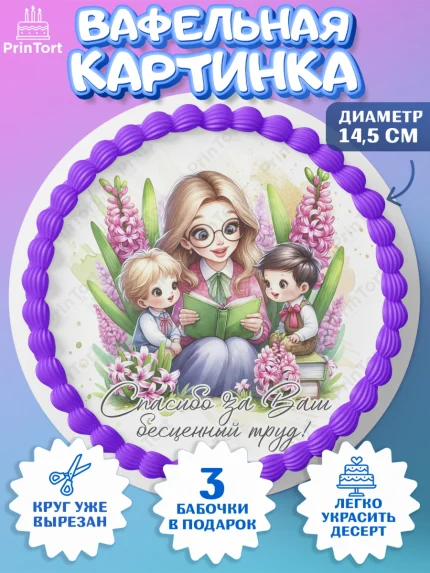 Вафельный круг 14.5см, 8 марта, женский день, международный женский день, цветы, духи, День 8 марта, арт. PT622882