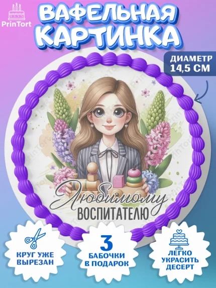 Вафельный круг 14.5см, 8 марта, женский день, международный женский день, цветы, духи, День 8 марта, арт. PT622883