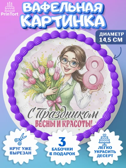 Вафельный круг 14.5см, 8 марта, женский день, международный женский день, цветы, духи, День 8 марта, арт. PT622884