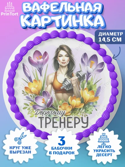 Вафельный круг 14.5см, 8 марта, женский день, международный женский день, цветы, духи, День 8 марта, арт. PT622886