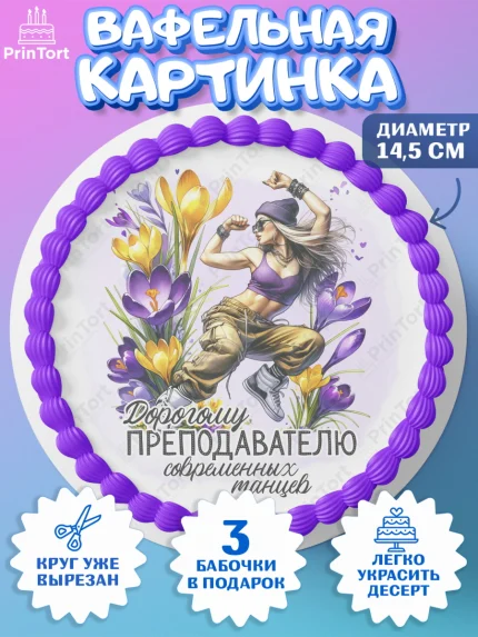 Вафельный круг 14.5см, 8 марта, женский день, международный женский день, цветы, духи, День 8 марта, арт. PT622887