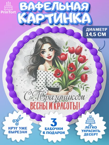 Вафельный круг 14.5см, 8 марта, женский день, международный женский день, цветы, духи, День 8 марта, арт. PT622888