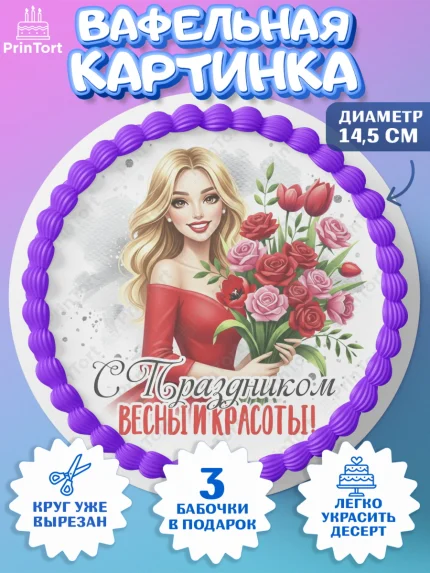 Вафельный круг 14.5см, 8 марта, женский день, международный женский день, цветы, духи, День 8 марта, арт. PT622889