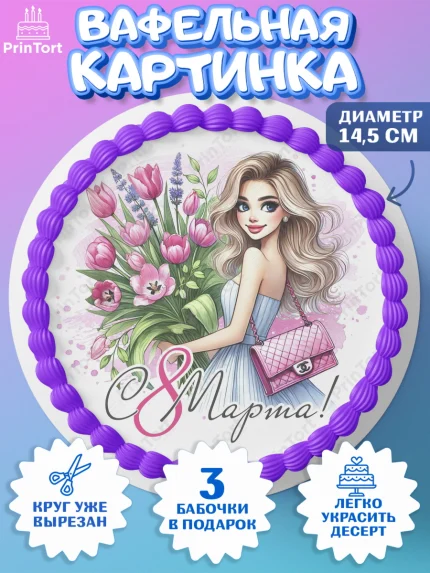Вафельный круг 14.5см, 8 марта, женский день, международный женский день, цветы, духи, День 8 марта, арт. PT622890