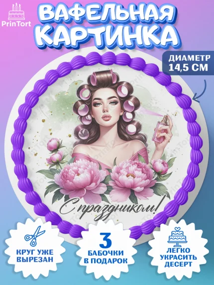 Вафельный круг 14.5см, 8 марта, женский день, международный женский день, цветы, духи, День 8 марта, арт. PT622891